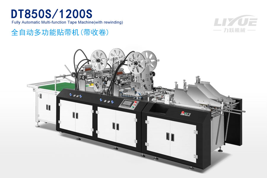 DT850S/1200SFully automatic multifunctional tape pasting machine (with winding)